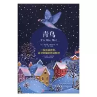 诺森青鸟(比)莫里斯·梅特林克著9787559301406黑龙江美术出版社