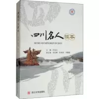 诺森四川名人读本向宝云主编9787569027754四川大学出版社