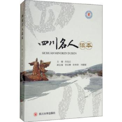 诺森四川名人读本向宝云主编9787569027754四川大学出版社