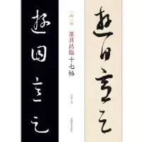 诺森董其昌临十七帖孙宝文 著9787532653478上海辞书出版社