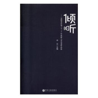 诺森倾听(塑封)李云9787519040161中国文联出版社