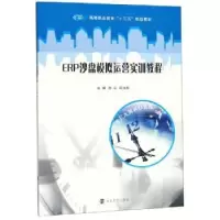 诺森ERP沙盘模拟运营实训教程刘洁9787305222764南京大学出版社