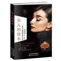 诺森女人的资本肖卫9787201146867天津人民出版社