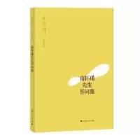 诺森南怀瑾先生答问集南怀瑾9787208158801上海人民出版社
