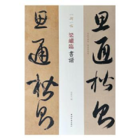 诺森梁巘临书谱孙宝文 著9787532653485上海辞书出版社