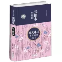 诺森随风珠玉 冰雪北海张恨水9787547262658吉林文史出版社