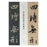 诺森赵孟頫临集字圣教序孙宝文9787532653522上海辞书出版社