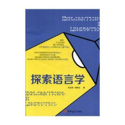 诺森探索语言学朱岚晖,周明发著9787569249873吉林大学出版社