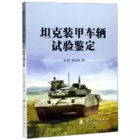 诺森装甲车辆试验鉴定王伟,李远哲9787118118704国防工业出版社