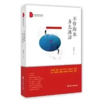 诺森不管海水多么冰凉张晓光 著9787520511360中国文史出版社