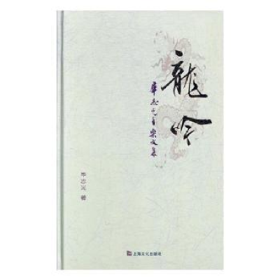 诺森龙吟:志光音乐文集志光著9787553515953上海文化出版社