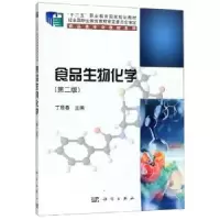 诺森食品生物化学丁原春9787030619396科学出版社