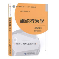 诺森组织行为学魏祥迁主编9787303247196北京师范大学出版社