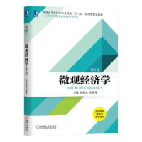 诺森微观经济学彭佑元 青9787111634638机械工业出版社