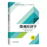 诺森微观经济学彭佑元 青9787111634638机械工业出版社
