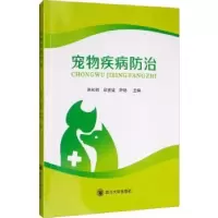 诺森宠物疾病防治韩和祥978756902797川大学出版社