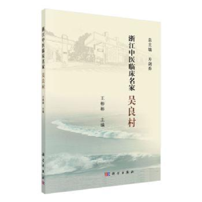 诺森浙江中医临床名家——吴良村王彬彬9787030617385科学出版社