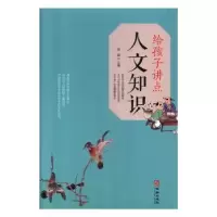 诺森给孩子讲点人文知识宿磊9787516912454华龄出版社