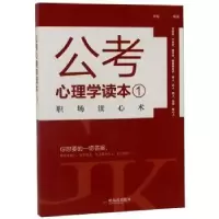 诺森公考心理学读本.1常福9787548444466哈尔滨出版社