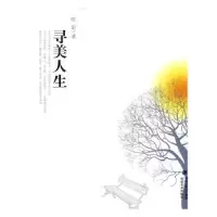 诺森寻美人生哈雷著9787539327013福建美术出版社