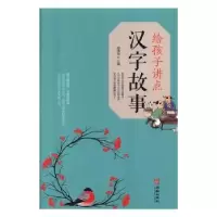 诺森给孩子讲点汉字故事宿清宣9787516912492华龄出版社