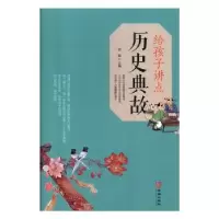 诺森给孩子讲点历史典故宿磊9787516913055华龄出版社