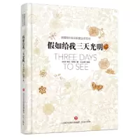 诺森如给我三天光明[美]海伦?凯勒9787548831662济南出版社