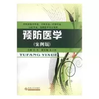 诺森预防医学:案例版徐勇主编9787811378221苏州大学出版社