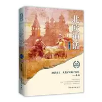 诺森北欧神话李娟9787511372963中国华侨出版社