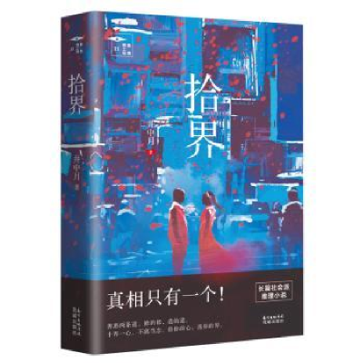 诺森拾界井中月9787536088153花城出版社