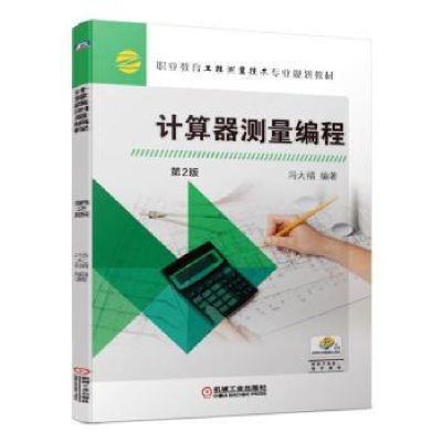 诺森计算器测量编程冯大福9787111619307机械工业出版社