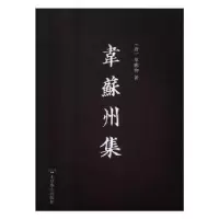 诺森韦苏州集韦应物9787540253332北京燕山出版社