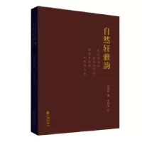诺森自然轩雅韵赵伟东9787510881053九州出版社
