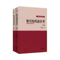 诺森资兴历县官(全2册)欧资海著9787514511857中国致公出版社