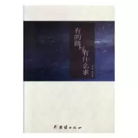 诺森有的路与有什么求张志军97875126615团结出版社