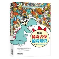 诺森那些稀奇古怪的冷知识刘帅9787557670146天津科学技术出版社