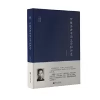 诺森罗根泽讲中国文学批评史罗根泽9787563059201河海大学出版社