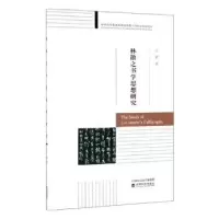 诺森林散之书学思想研究尤婕9787521805710经济科学出版社