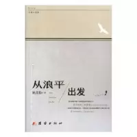 诺森从浪平出发姚茂勤9787512664876团结出版社