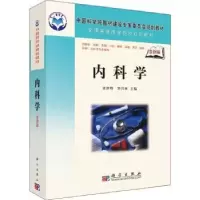 诺森内科学刘世明 罗兴林9787030201041科学出版社