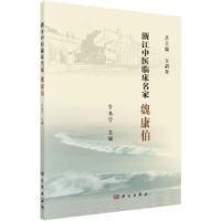 诺森浙江中医临床名家——魏康伯牛永宁9787030618986科学出版社