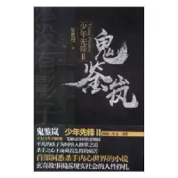 诺森少年先锋(Ⅱ)-鬼鉴岚邹思程9787512670686团结出版社