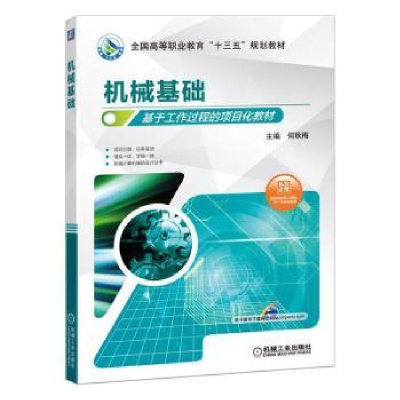 诺森机械基础何秋梅9787111629276机械工业出版社
