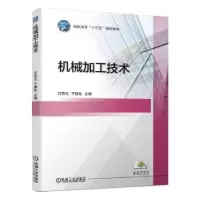 诺森机械加工技术万苏文 干建松9787111630753机械工业出版社