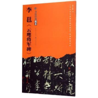 诺森李邕《云麾将军碑》李邕9787539499710湖北美术出版社