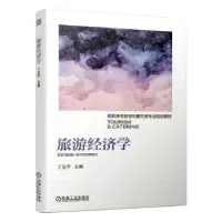 诺森旅游经济学丁玉平97871116281机械工业出版社