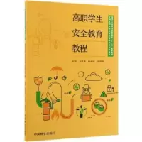 诺森高职学生安全教育教程文学禹9787521901917中国林业出版社
