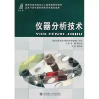 诺森仪器分析技术薛婷 等主编9787561163320大连理工大学出版社