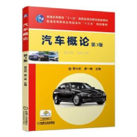 诺森汽车概论蔡兴旺 廖一峰9787111629764机械工业出版社