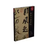 诺森海外书迹研究:典藏版傅申9787547920695上海书画出版社
